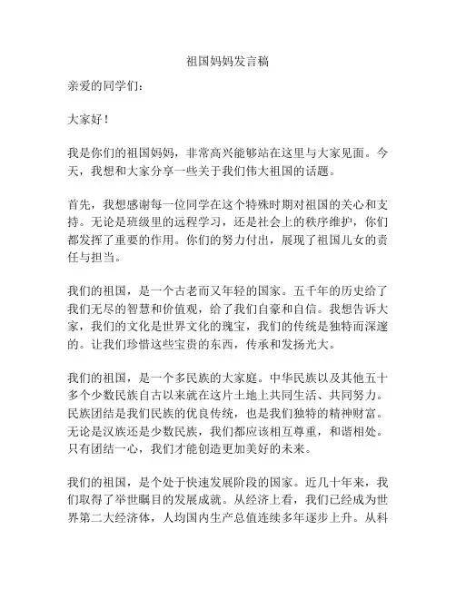 祖国妈妈发言稿