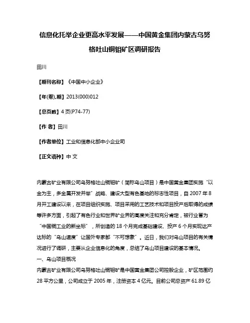 信息化托举企业更高水平发展——中国黄金集团内蒙古乌努格吐山铜钼矿区调研报告