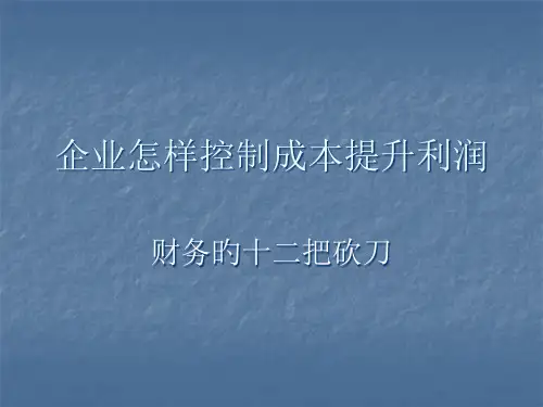如何控制成本提高利润