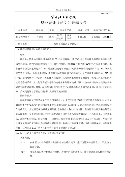 乘用车机械式变速器设计开题报告
