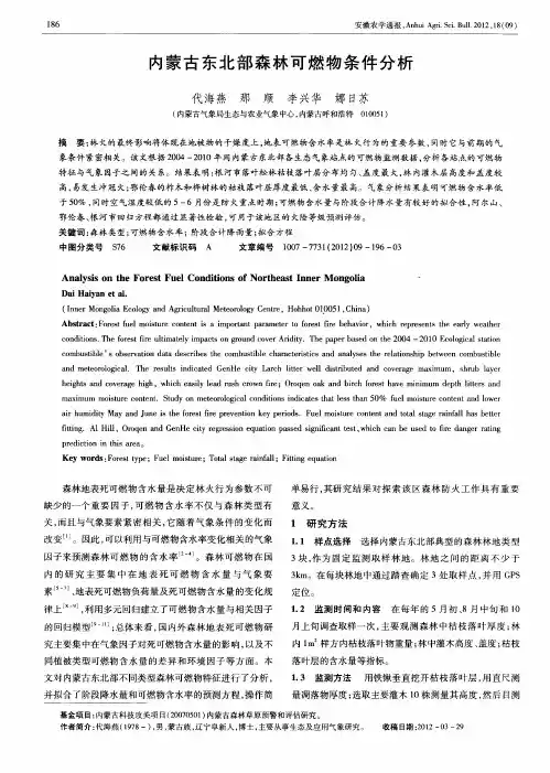 内蒙古东北部森林可燃物条件分析