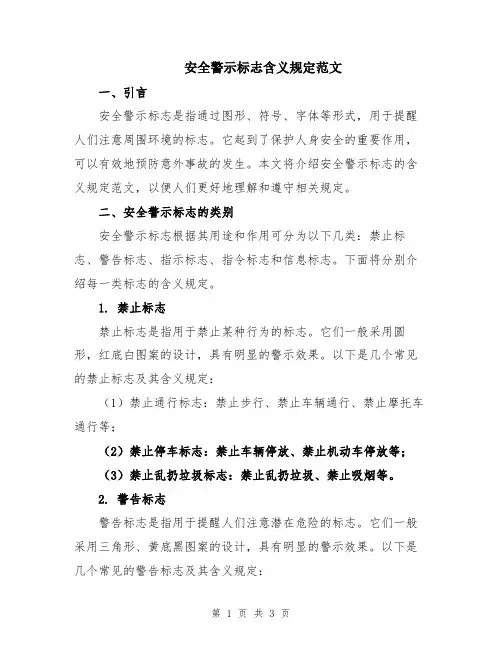 安全警示标志含义规定范文