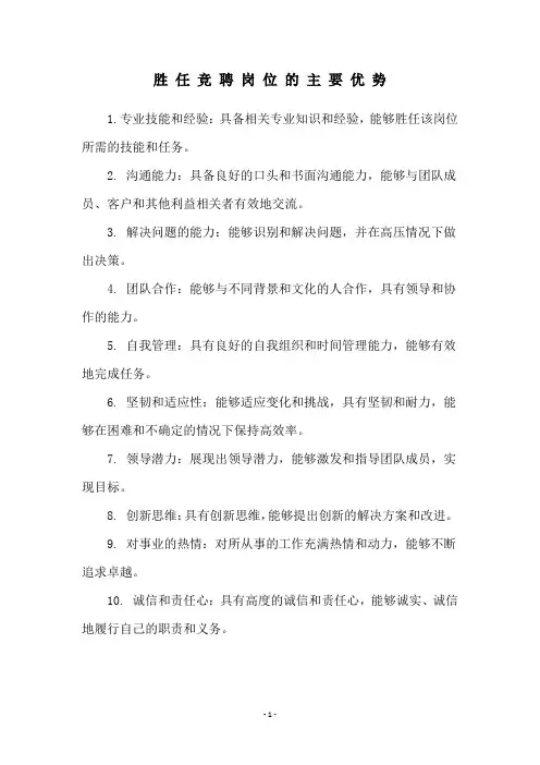 胜 任 竞 聘 岗 位 的 主 要 优 势