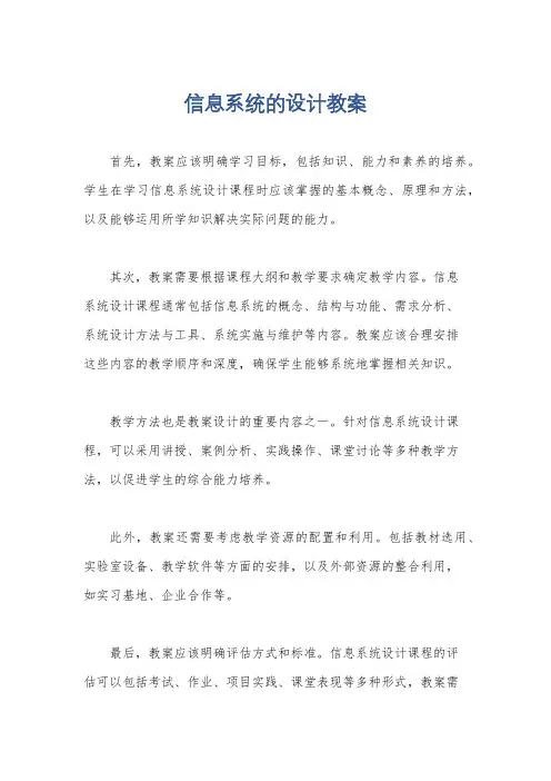 信息系统的设计教案