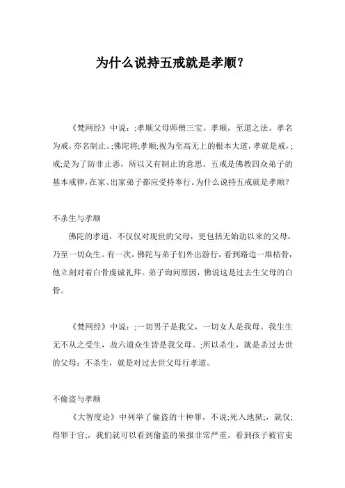 为什么说持五戒就是孝顺？ 
