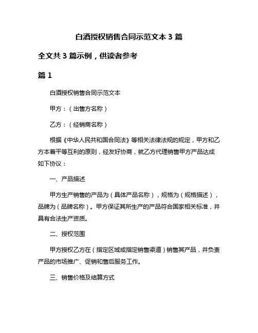 白酒授权销售合同示范文本3篇