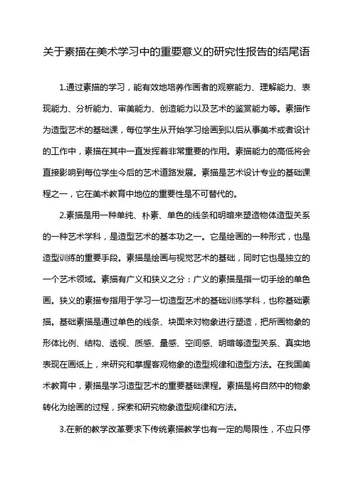 关于素描在美术学习中的重要意义的研究性报告的结尾语