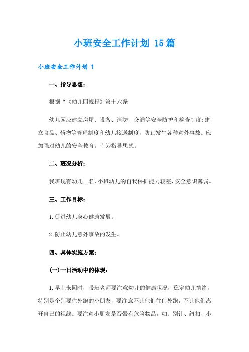 小班安全工作计划 15篇