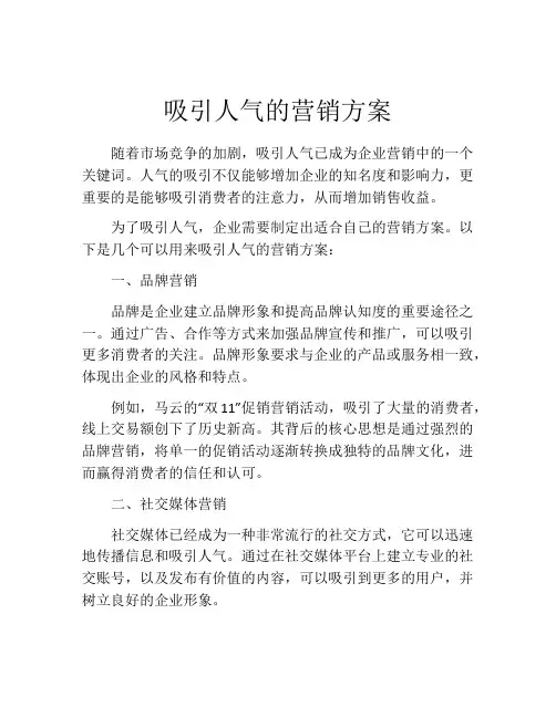 吸引人气的营销方案(精选10篇)