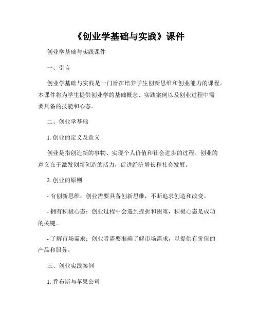 《创业学基础与实践》课件