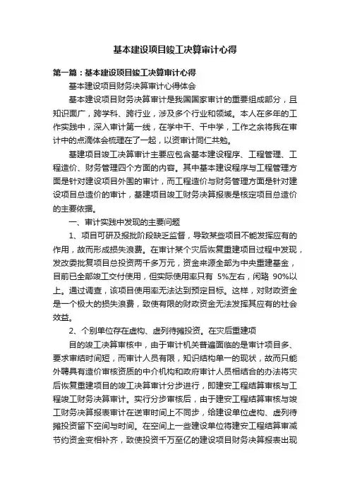 基本建设项目竣工决算审计心得