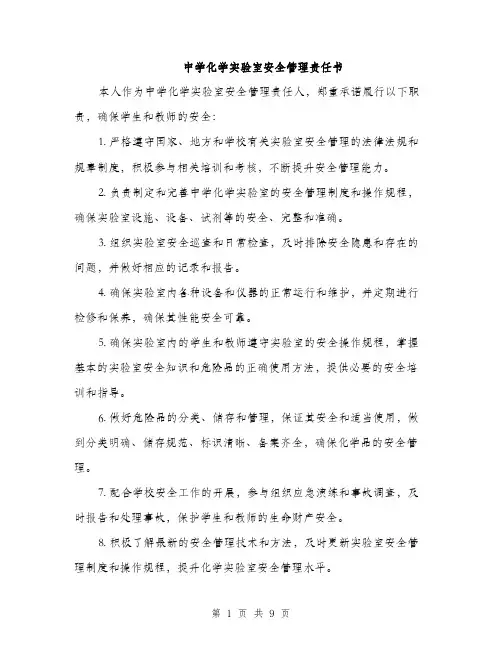 中学化学实验室安全管理责任书(3篇)