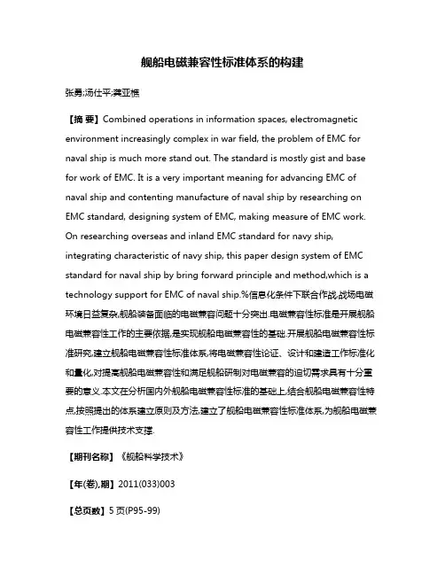 舰船电磁兼容性标准体系的构建