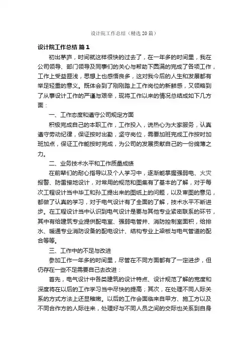 设计院工作总结（精选20篇）