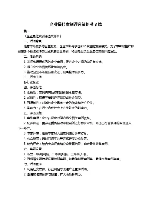 企业最佳案例评选策划书3篇