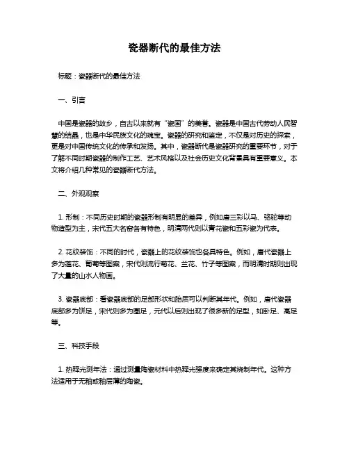 瓷器断代的最佳方法
