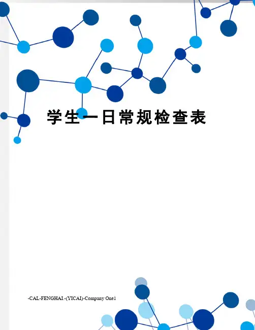 学生一日常规检查表