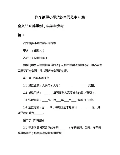 汽车抵押小额贷款合同范本6篇