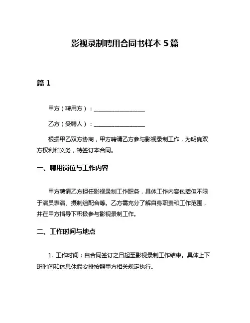 影视录制聘用合同书样本5篇