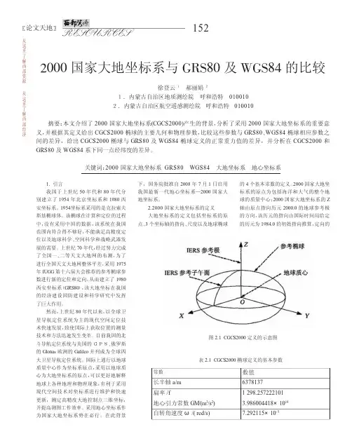 2000国家大地坐标系与GRS80及WGS84的比较