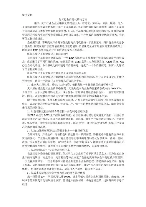 化工行业信息化解决方案