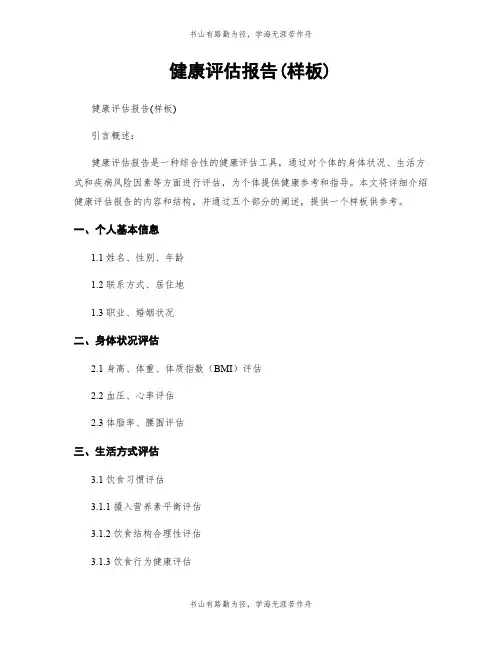 健康评估报告(样板)