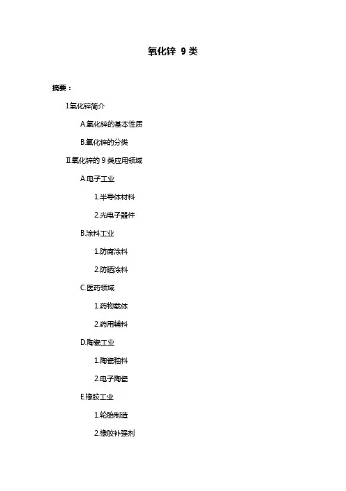 氧化锌 9类