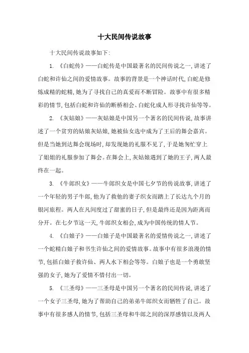 十大民间传说故事