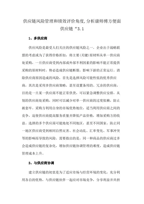 供应链风险管理和绩效评价角度,分析康师傅方便面供应链“3.1