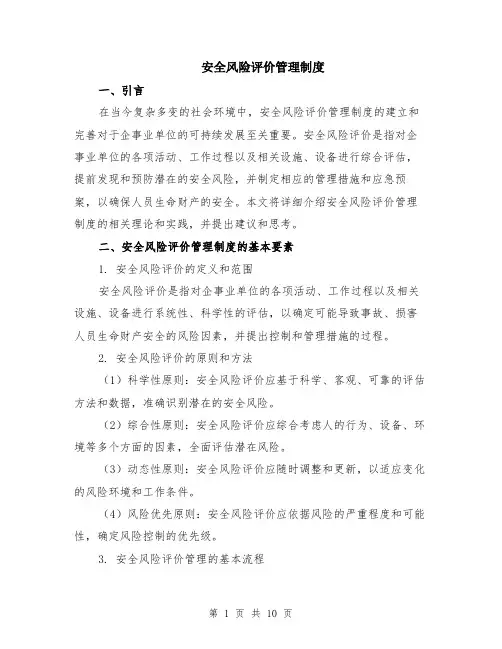安全风险评价管理制度（3篇）