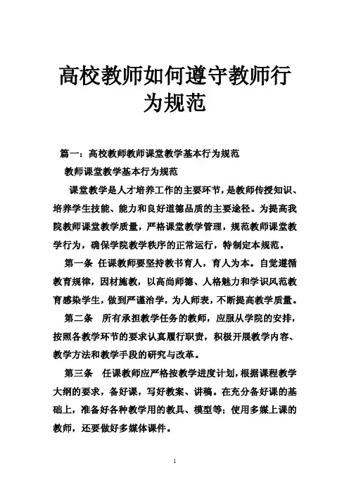 高校教师如何遵守教师行为规范
