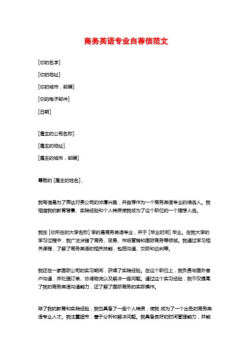 商务英语专业自荐信范文