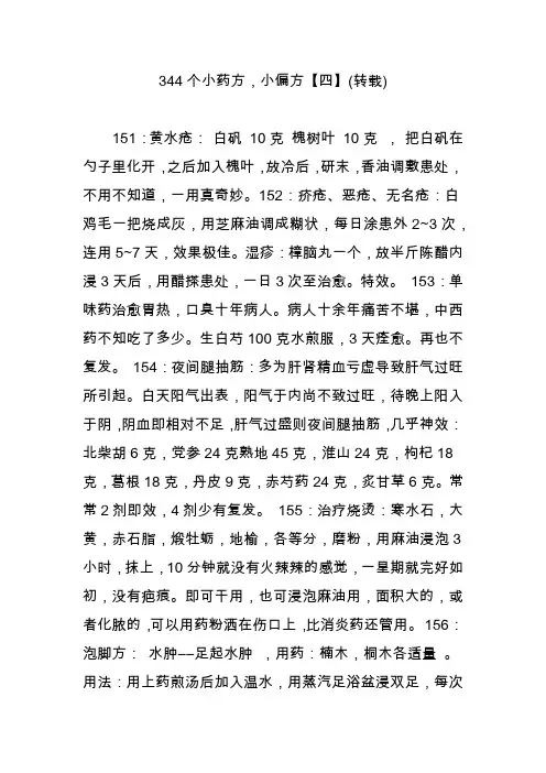 344个小药方小偏方【四】(转载)