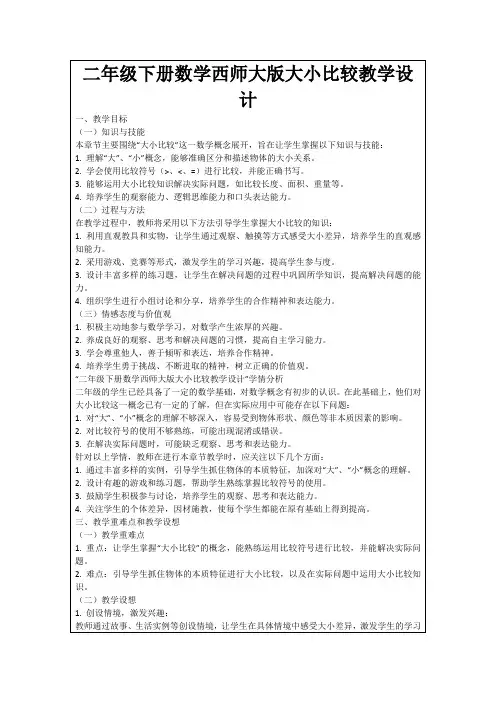 二年级下册数学西师大版大小比较教学设计