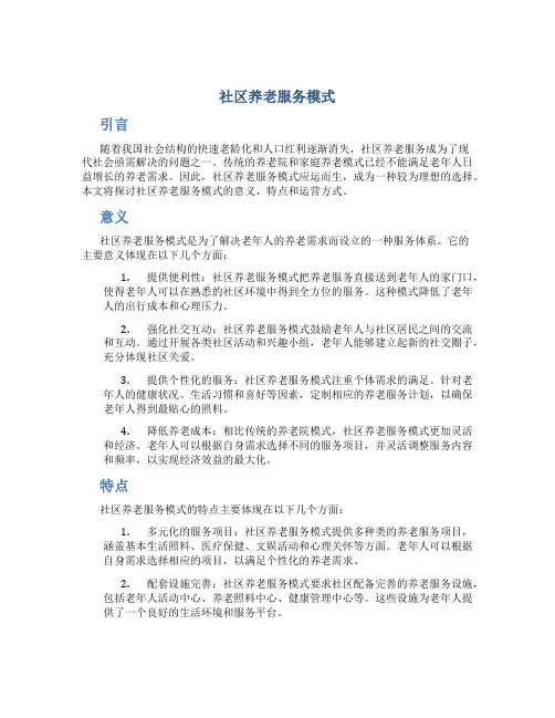 社区养老服务模式