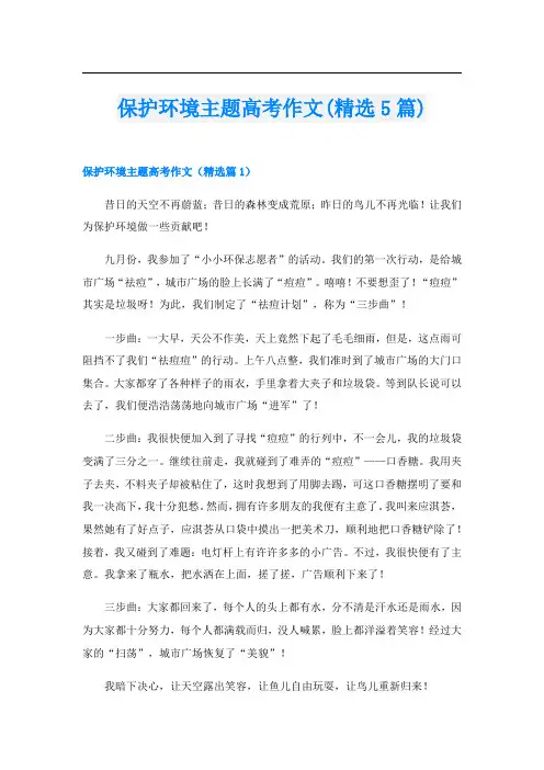 保护环境主题高考作文(精选5篇)