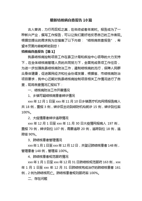 最新结核病自查报告10篇