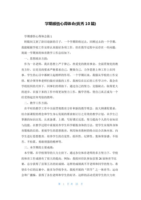 学期感悟心得体会(优秀10篇)