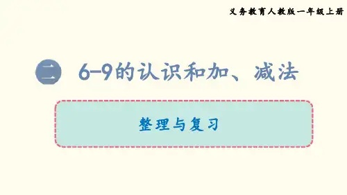 最新改版人教版小学数学一年级上册第二单元第二单元整理和复习课件PPT