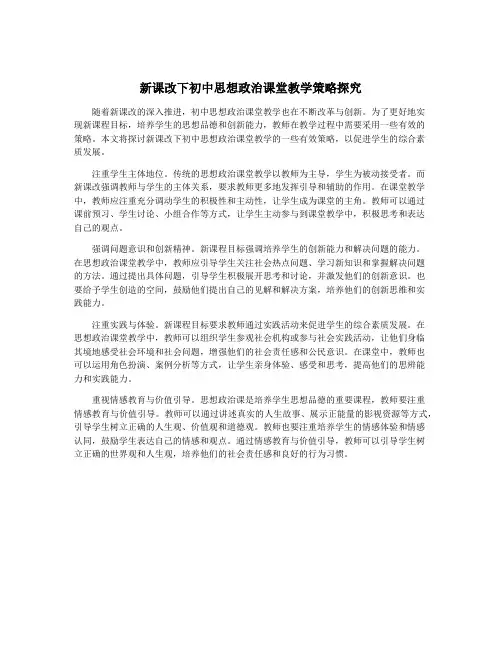 新课改下初中思想政治课堂教学策略探究