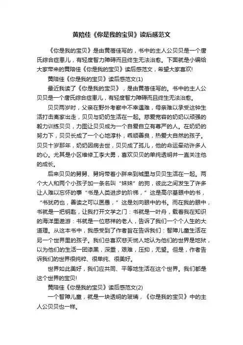 黄陪佳《你是我的宝贝》读后感范文