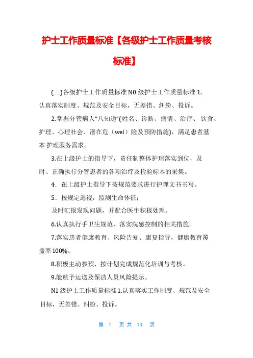 护士工作质量标准【各级护士工作质量考核标准】