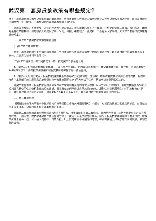 武汉第二套房贷款政策有哪些规定？
