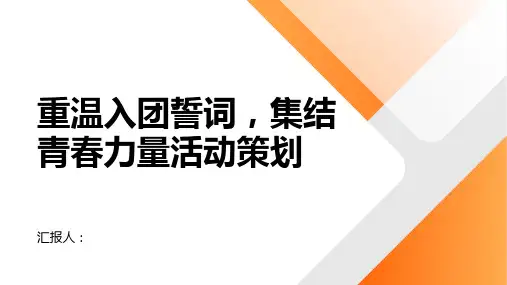 重温入团誓词,集结青春力量活动策划