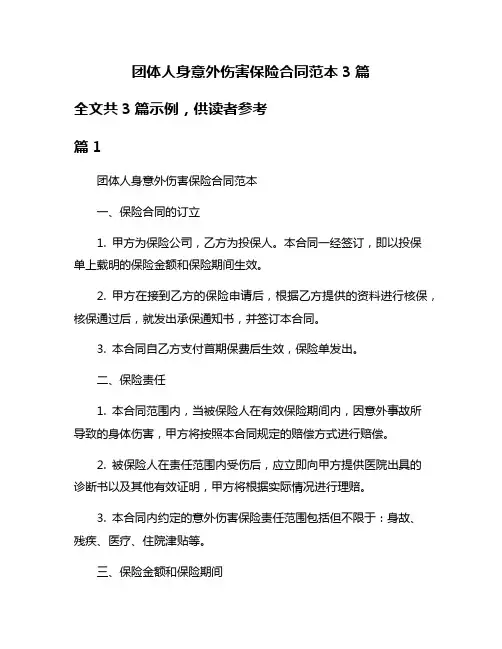 团体人身意外伤害保险合同范本3篇