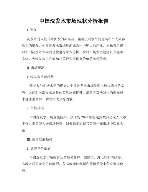 中国洗发水市场现状分析报告