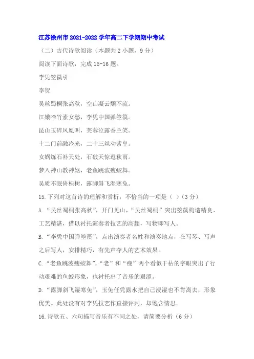 古代诗歌李贺《李凭箜篌引》阅读练习及答案(江苏徐州2021-2022学年高二下期中)
