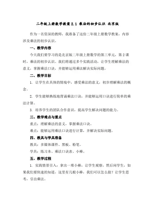 二年级上册数学教案-2.1乘法的初步认识北京版