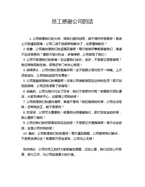 员工感谢公司的话