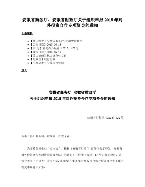 安徽省商务厅、安徽省财政厅关于组织申报2015年对外投资合作专项资金的通知